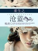 重生之沧蓝好看吗