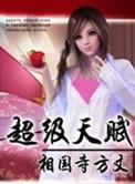 开局抽取超级天赋