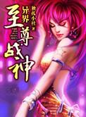 异界至尊战神免费全集