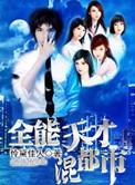 全能天才现在怎么样了