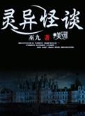 灵异怪谈类