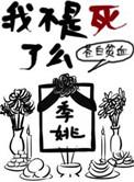 我不是死了么by白花花番外