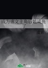 成为虐文主角后作者俗世鸭