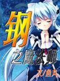 钢之魔法师实体