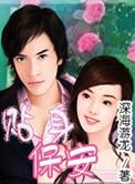 贴身保安短剧免费观看