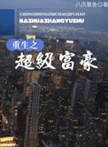 重生之超级富豪安然