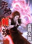 天地龙魂漫画免费