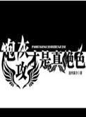 炮灰攻才是绝色 百度