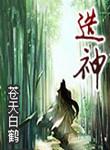 造神二十年又栀