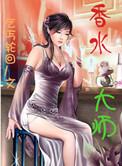 香水大师洗衣液多少钱一瓶