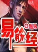 易筋经的功效
