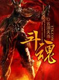 斗魂守鹤