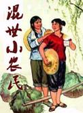 混世小农民马小乐作者是谁