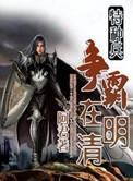 特种兵混在明末