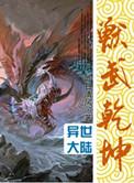 兽武乾坤原著叫什么名字