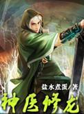 神医修龙有声全集