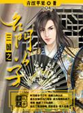 三国之名门公子类似