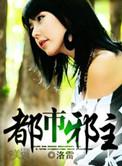 都市邪主女主角被推到