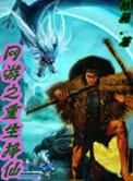 重生之网游大神
