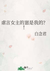 虐文女主的崽是我的免费阅读