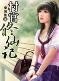 村长修仙