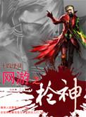 网游之枪魔