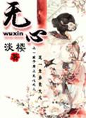 无心睡眠