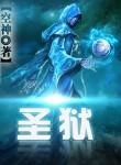大荒镇狱经
