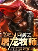 网游之屠龙巫师全集