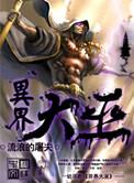 异界巫族