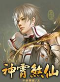 神霄煞仙有几女人