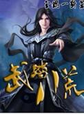 八荒踏长风的意思