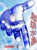 水晶超七