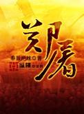 郑屠户 绣娘by