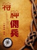 特种兵佣兵排行榜