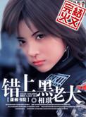 错上黑老大 作者相琪