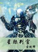星际叛官