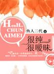 很纯很暧昧漫画免费观看