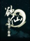 仙途凡路