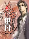 法师伊凡类似