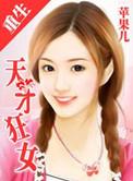 重生之天才狂女TXT