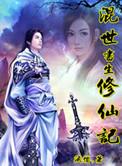 混世书生修仙记首发在哪里?