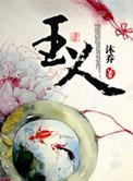 玉人舞舞蹈视频
