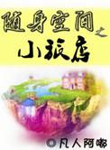 随身空间经典