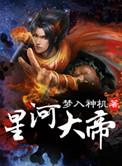 星河大帝江离