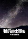 师兄卷土重来by无水不渡
