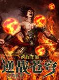 逆战苍穹之心介绍