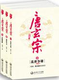唐玄宗与太平公主