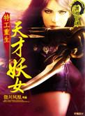特工重生天才妖女txt