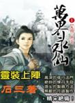万界永仙笔趣阁